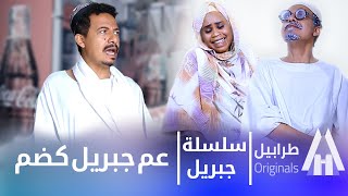 سلسلة جبريل | دراما سودانية 2020 | حاج التوم إتوفى شوف الدكتور وجبريل عملو شنو؟  | أبوبكر فيصل 2023