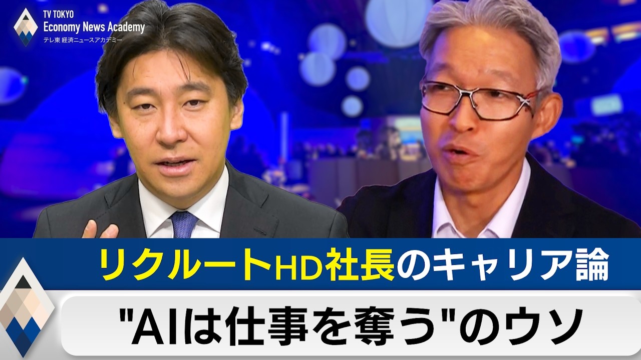“AIが仕事を奪う”のウソ～リクルート社長が語るキャリア事情【経済ニュースアカデミー】