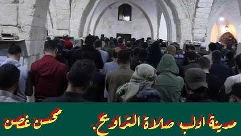 صلاة التراويح # من ادلب المدينة نقل صلاة التراويح. الجامع الكبير 1443 ـ 2022 القارئ محسن غصن