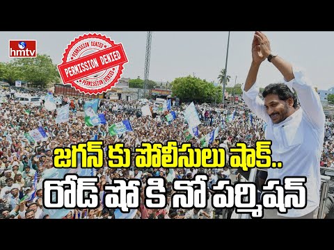 జగన్ కు పోలీసులు షాక్.. రోడ్ షో కి నో పర్మిషన్ | AP Police BIG Shock to YS Jagan | hmtv - HMTVNEWS