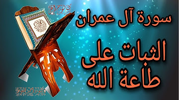 (كتالوج إلهي)(04) سورة آل عمران - الثبات على طاعة الله