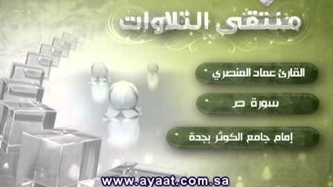 سورة ص - بصوت القارئ الشيخ عماد المنصري | آيات