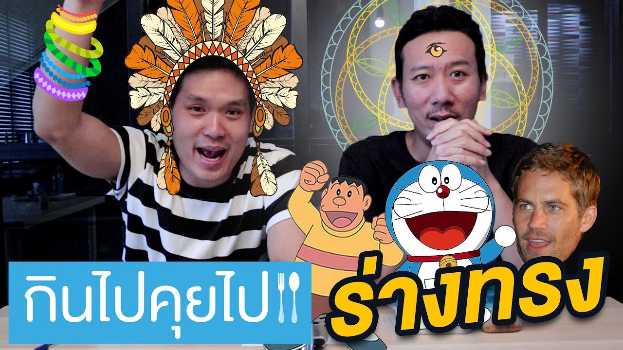 กินไปคุยไป EP.8 ร่างทรง องค์ลง พ่อปู่ใจแอนท์?!? | เทพลีลา