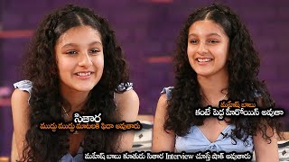 మహేష్ బాబు కూతురు Interview చూస్తే షాక్ అవుతారు || Mahesh Babu Daughter Sitara 1st Interview || NS