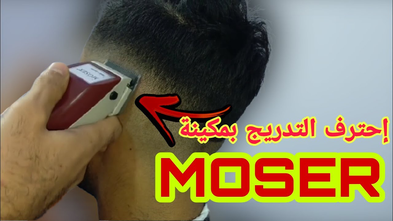 تعلم التدريج بالمكينة Moser من الصفر خطوة بخطوة مع الشرح