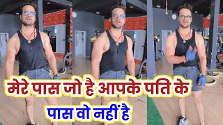 जो आपके पति के पास नहीं है वो मेरे पास है  Khesari Lal Yadav का बवाल Reel हु आ #Viral