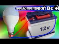 खराब बल्ब चलाओ 12 वोल्ट बैटरी से 💡Ac Bulb Connect To DC 12 Volte Battery 🔋#ledbulbrepairing
