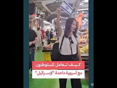 كيف تعامل المستوطنون مع آسيوية داعمة لإسرائيل