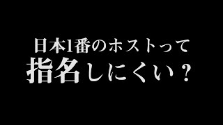 売れっ子ホストを指名しづらいと考える全世界の女の子へ、一言