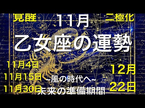 [要注意]2020年11月⭐️乙女座⭐️運勢❤️恋愛❤️今月は大変🌏あなたに起こること🌏当たるよ㊙️