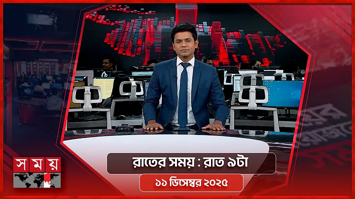 রাতের সময় | রাত ৯টা | ১১ ডিসেম্বর ২০২৫ | Somoy TV Bulletin 9pm| Latest Bangladeshi News