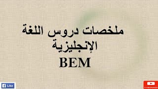 ملخص شامل لدروس اللغة الانجليزية  السنة الرابعة متوسط.  بارطاجي يستتفادووا زملاؤك 