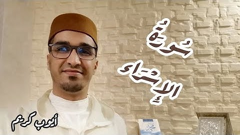 سورة الإسراء || من صلاة التراويح || أيوب كريم