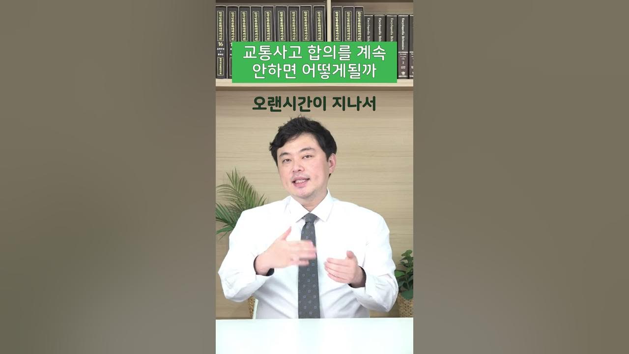 교통사고 합의 계속 안하면 어떻게될까? #Shorts - Youtube