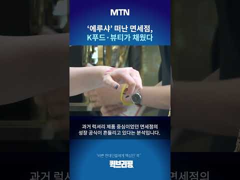 [퀵브리핑] '에루샤' 떠난 면세점, K푸드·뷰티가 채웠다
