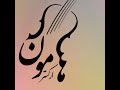 قطعه بسیار زیبای تقدیر تنظیم مهراب الهیاری با صدای فرهاد عزیزی قطعه بسیار زیبای تقدیر تنظیم مهراب الهیاری با صدای فرهاد عزیزی