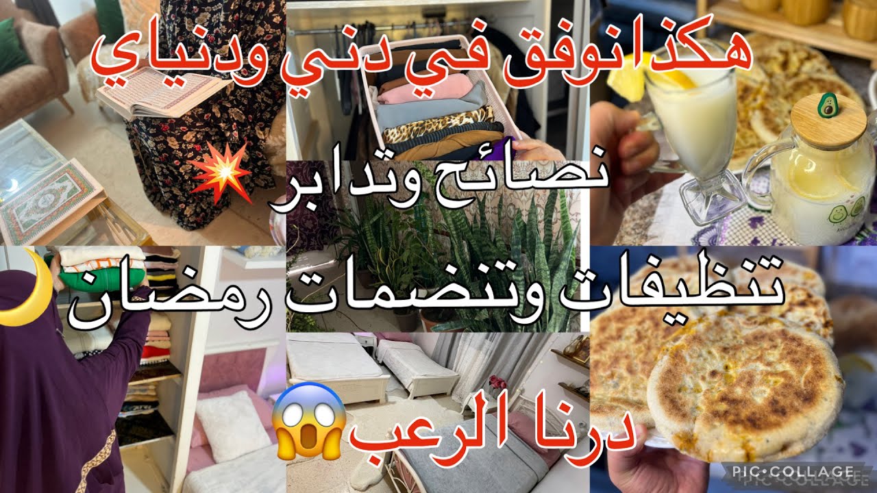 تنظيفات وتحضيرات رمضان 🌙قررت مندرهاش هدا العام📢نصائح وتدابير تنقص عليك التعب 🌧️ردي بالك⛔️