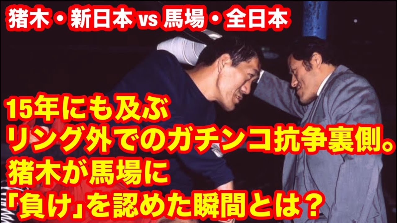 【ついに猪木が馬場に負けを認めた】猪木・新日本vs馬場・全日本　15年にも及ぶリング外でのガチンコ抗争。猪木が馬場に「負け」を認めた瞬間とは？　#プロレス　#猪木　 #長州力