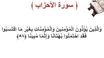 سورة الأحزاب الأية 58