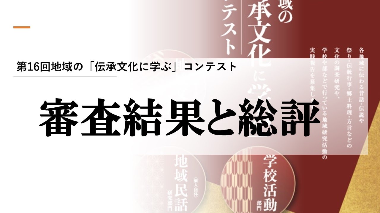 伝承文化16th 学校部門講評 Youtube