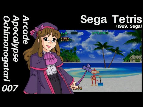 7 Sega Tetris 1999 Sega Arcade Apocalypse Ochimonogatari 