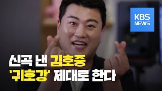 [연예수첩] 스타인터뷰 - 인생역전의 주인공 ‘트바로티’ 김호중 / KBS뉴스(News)