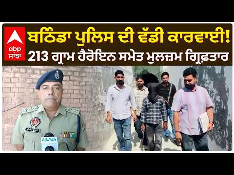 Bathinda Police ਦੀ ਵੱਡੀ ਕਾਰਵਾਈ! 213 ਗ੍ਰਾਮ Heroine ਸਮੇਤ ਮੁਲਜ਼ਮ ਗ੍ਰਿਫ਼ਤਾਰ | Abp Sanjha