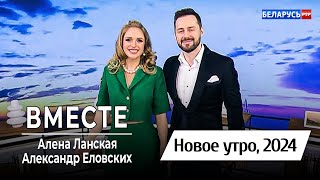 Алена Ланская & Александр Еловских — Вместе