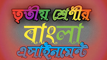 Class 3 Bangla assignment।। ক্লাস ৩ বাংলা এসাইনমেন্ট।। ক্লাস ৩।।nkm470।।