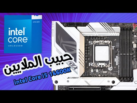 مراجعة المعالج المتوازن Intel Core i5 14600K ولوحة Rog Strix Z790 A Gaming Wifi ii الجديدة