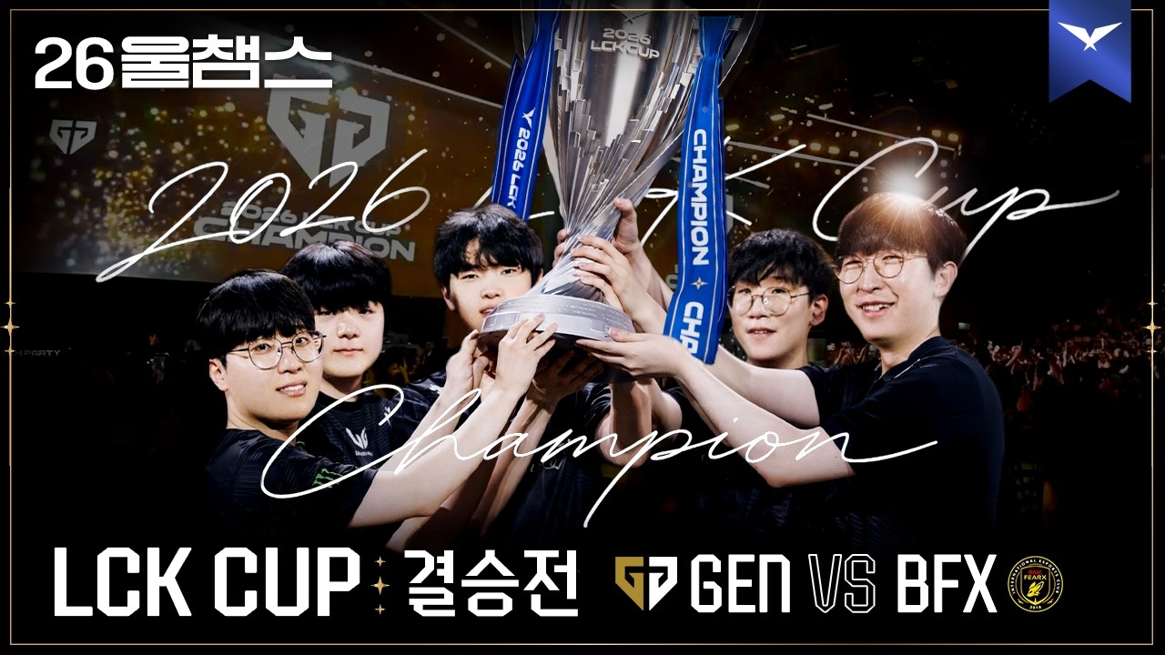 홍콩 무대의 주인공│GEN vs BFX│2026 LCK CUP│울챔스 하이라이트