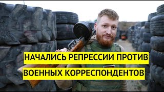 Пауки в банке! В России начались репрессии против известных военкоров