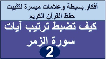 سورة الزمر الترابط المعنوي واللفظي ص 459