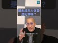 跟未成年人做愛 是犯罪嗎 法律白話文運動 Shorts 跟未成年人做愛 是犯罪嗎 法律白話文運動 Shorts