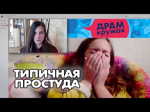 ★ДрамKружок★ Типичная простуда