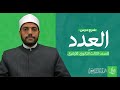 شرح درس الع دد من دروس الفقه الشافعي للصف الثالث الثانوي