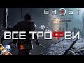 Как получить платину в Ghost of Tsushima. Полный гайд. Все трофеи, предметы