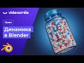 Моделирование и симуляция объектов в Blender 3D | VideoSmile