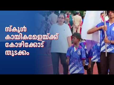 സംസ്ഥാന സ്കൂൾ കായികമേളയ്ക്ക് കോഴിക്കോട് തുടക്കം; മാർച്ച് പാസ്റ്റ് പൂർത്തിയായി