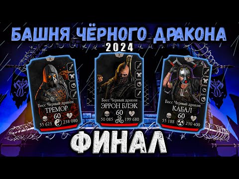 Видео: Финальный бой 200 — Обновлённая башня Черного Дракона 2024 в Mortal Kombat Mobile