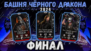 Финальный бой 200 - Обновлённая башня Черного Дракона 2024 в Mortal Kombat Mobile