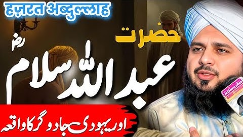 Hazrat Abdullah Ibn Salam Ka Waqia || Emotional Bayan || Peer Ajmal Raza Qadri