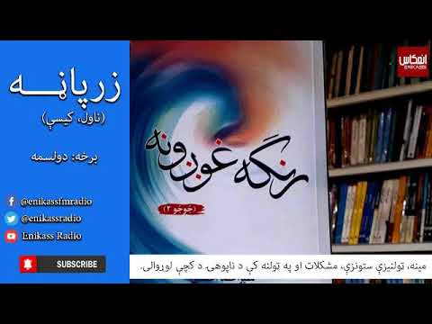 رنګه غږونو ناول دولسمه برخه