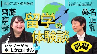 リンスタチャンネルα　齋藤先生と「海外留学」について語りました！（前編）