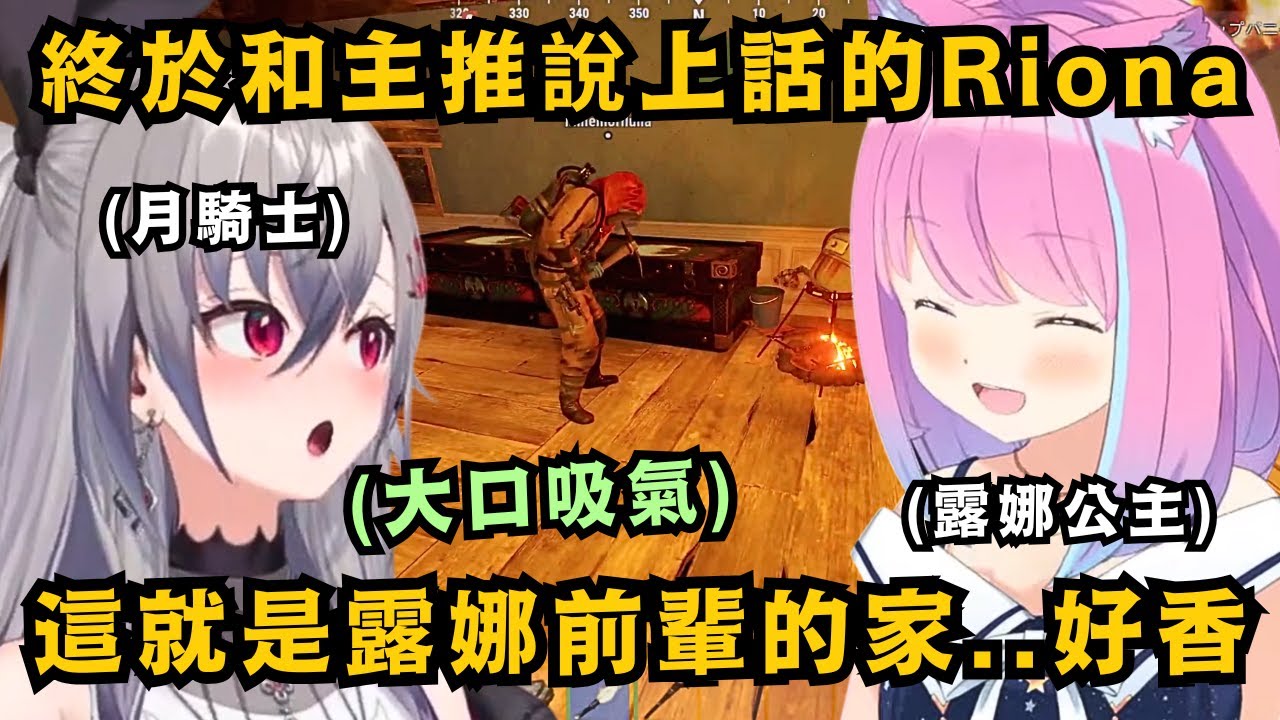 【#holoRUST】進到holo後 終於第一次和推說上話!Riona本來下定決心要守護露娜公主 結果卻因為太遜 反而變成被守護的月騎士..w【響咲リオナ】【hololive中文/精華】