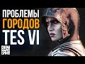 The Elder Scrolls 6 ● Проблемы больших городов в TES 6