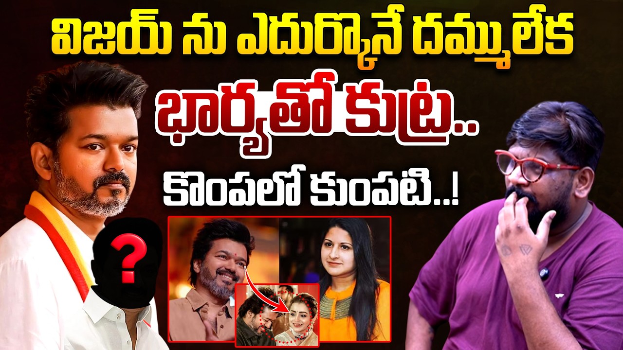 Cine Critic Dasari Vignan Reveals Facts Behind TVK Vijay Divorce Issue | Sangeetha | Telugu Rajyam