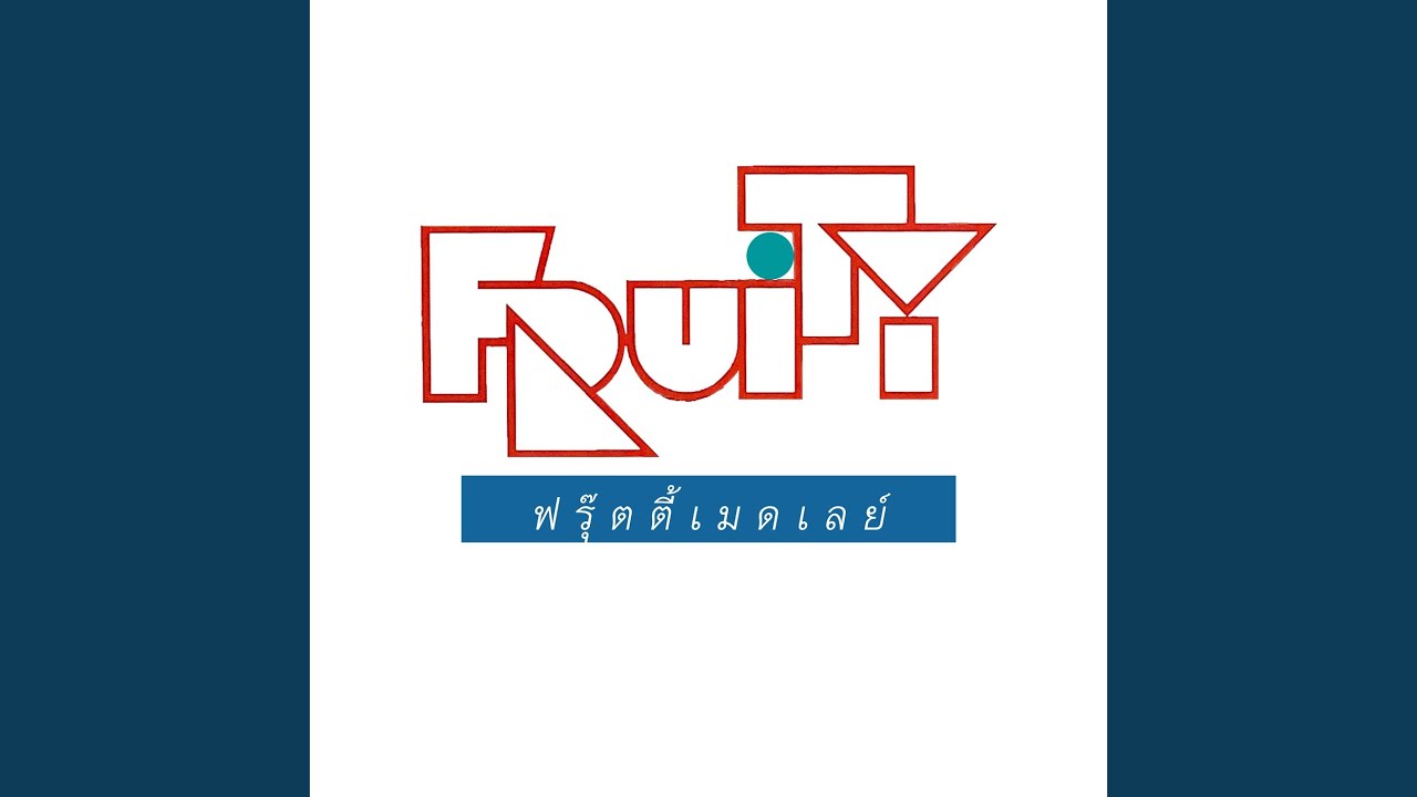 ปกเพลง เสียแรงรักใคร่ — FRUITY