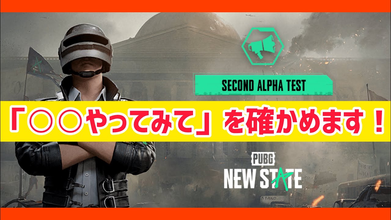 Pubg New State 新作バトロワのテストサーバーでみんなの やってみて を確かめます Youtube