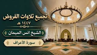 سورة الأعراف كاملة من فروض ١٤٤٧ هـ تلاوة الشيخ أنس الميمان في جامع والدة هشام الموسى